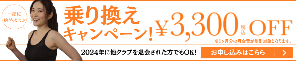 乗り換えキャンペーン