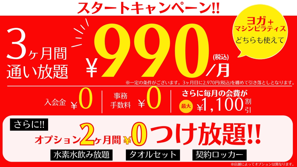 スタートキャンペーン 3ヶ月通い放題 990円/月