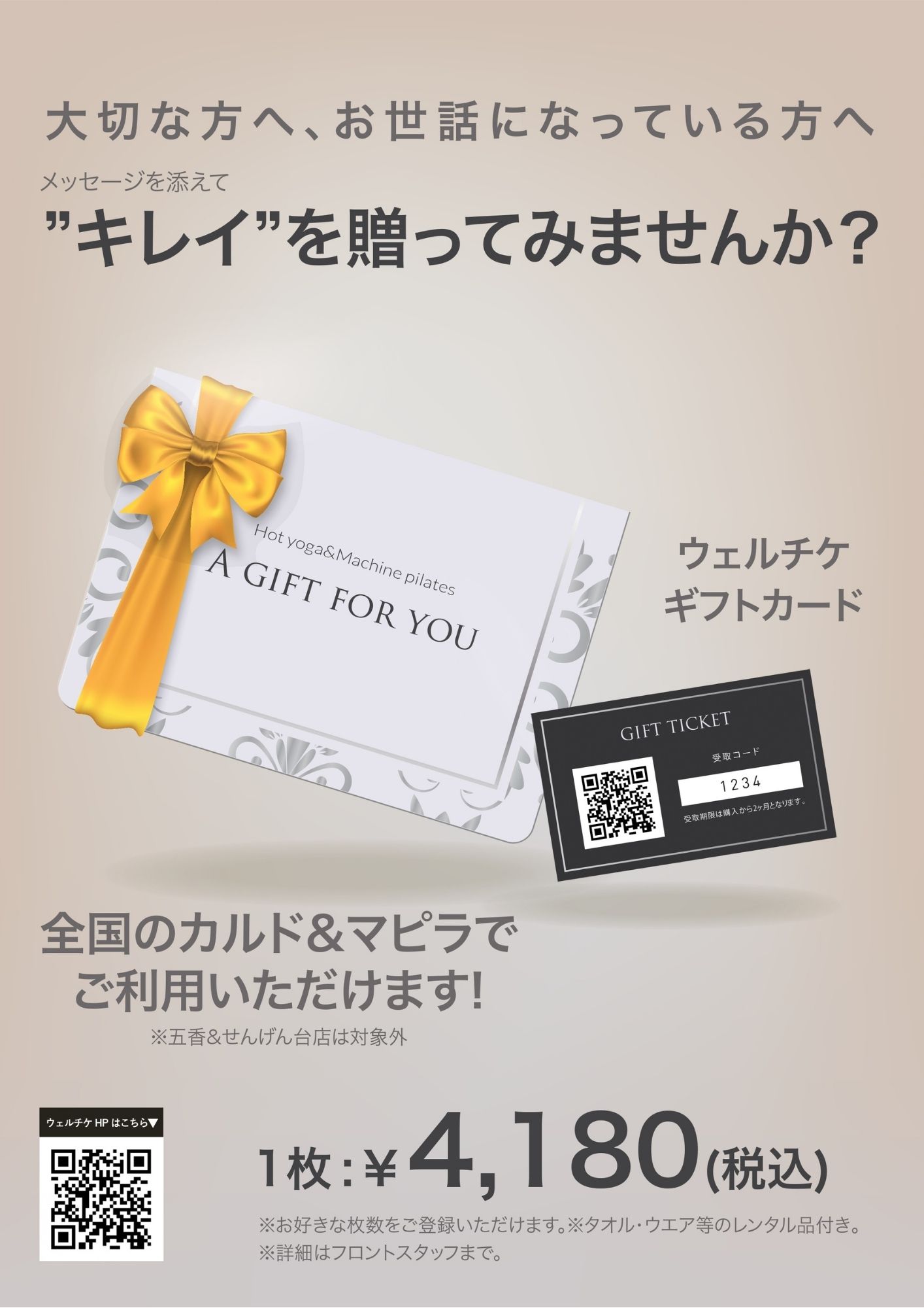 ウェルチケギフトカード販売開始のお知らせ