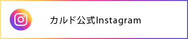 カルド公式 Instagram