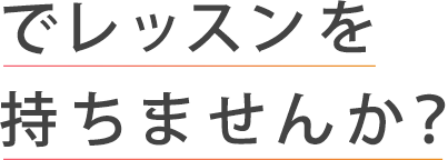 でレッスンを持ちませんか?
