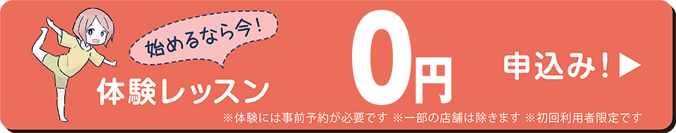 始めるなら今！体験レッスン申込み！