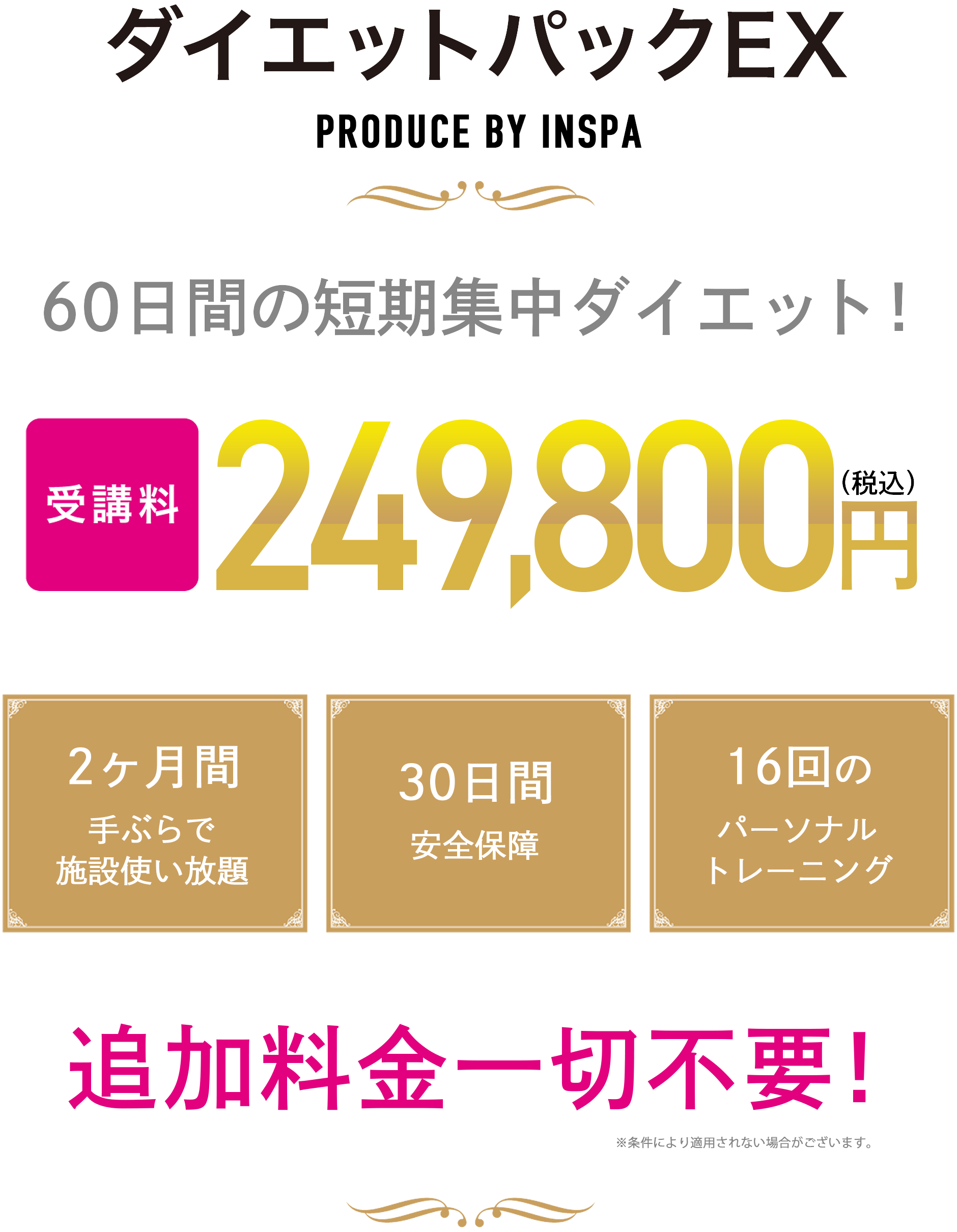 60日間の短期集中ダイエット! 2ヶ月間手ぶらで施設使い放題・30日間安全保障・160時間パーソナルトレーニング 追加料金一切不要! ※条件により適用されない場合がございます。
