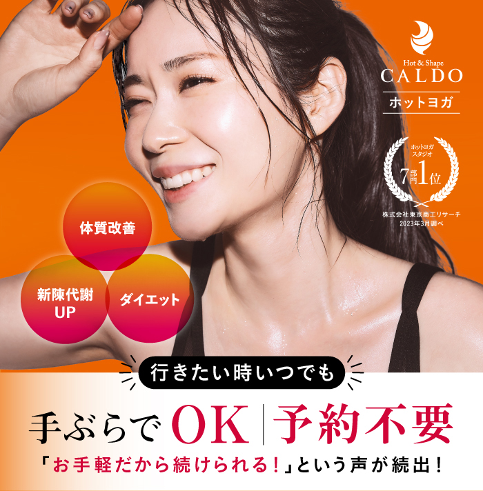 行きたい時いつでも手ぶらでOK 予約不要 「お手軽だから続けられる!」という声が続出!（ダイエット・体質改善・新陳代謝UP）