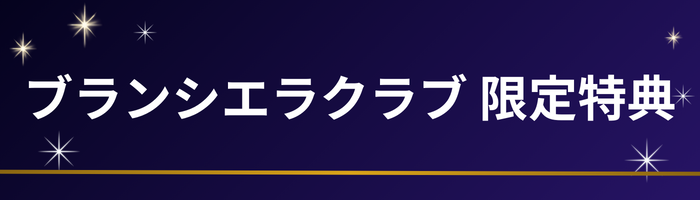 ブランシエラクラブ 限定特典