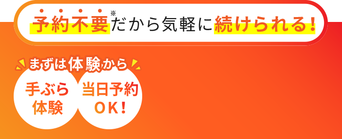 予約不要だから気軽に続けられる! まずは体験から 手ぶら体験・当日予約OK!