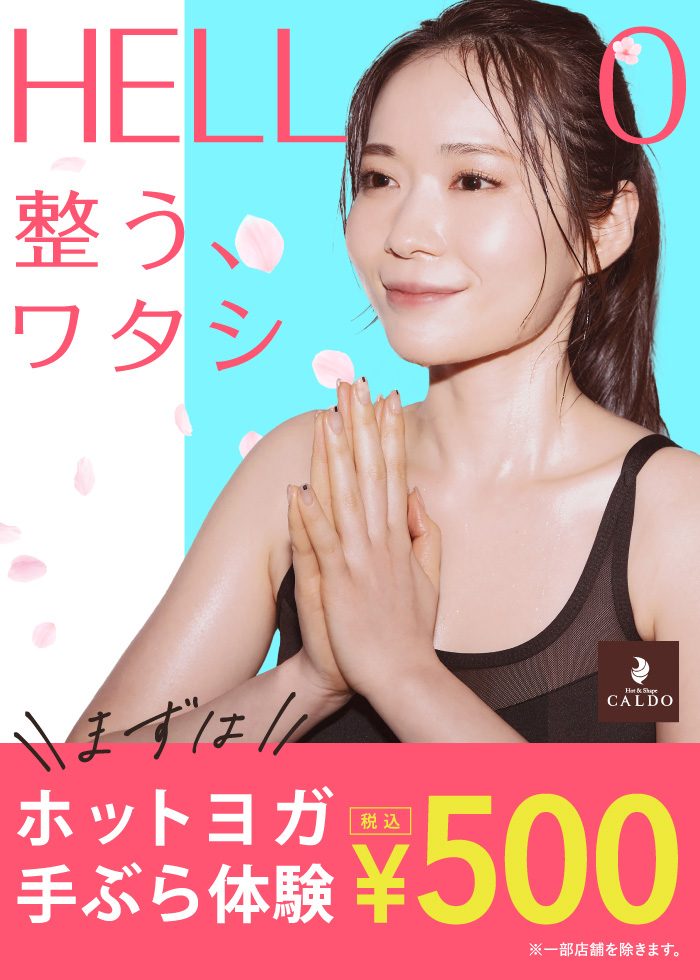 HELLO 整う、ワタシ まずはホットヨガ手ぶら体験500円