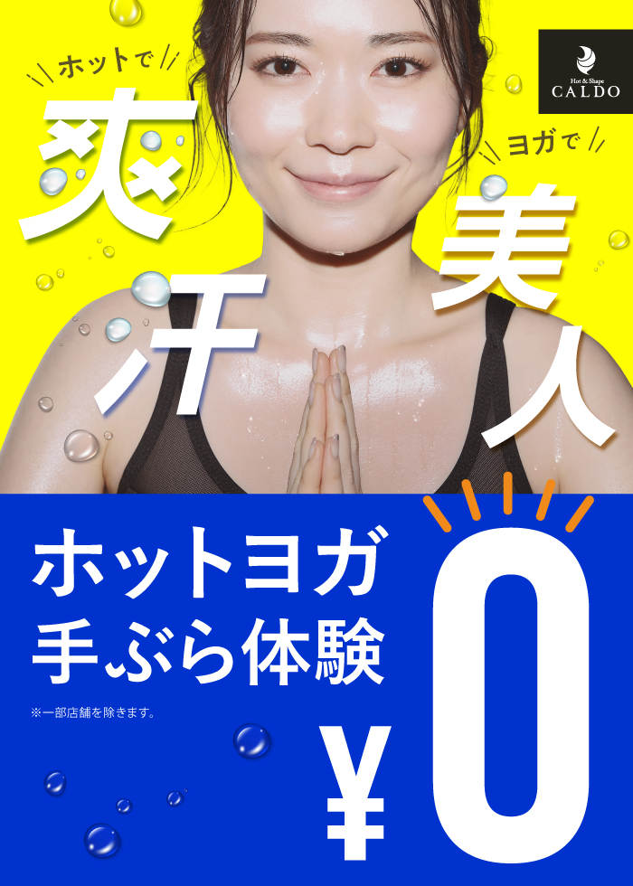 ホットで ヨガで 爽快美人 ホットヨガ手ぶら体験0円