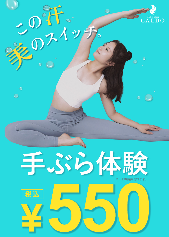 この汗 美のスイッチ。 手ぶら体験550円