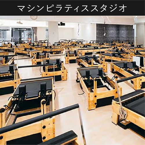 マシンピラティススタジオ