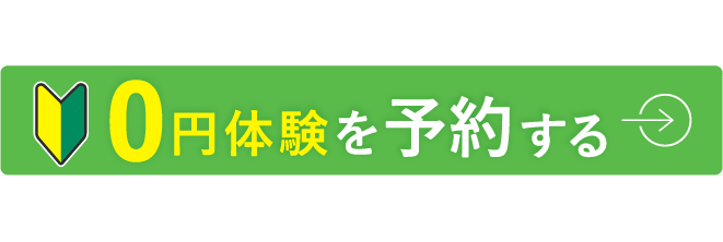 手ぶらで体験0円