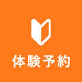 体験予約