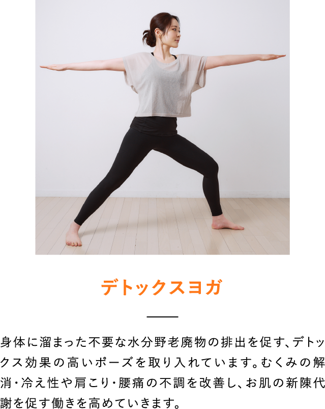 デトックスヨガ