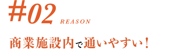 #02 商業施設内だから通いやすい！