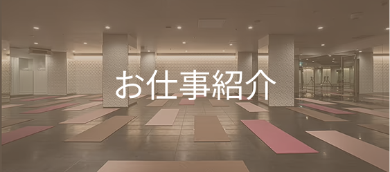 お仕事紹介